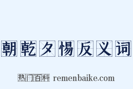 朝乾夕惕反义词是什么意思的图片